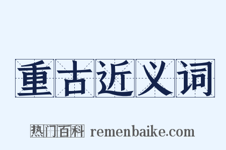 重古近义词是什么意思的图片